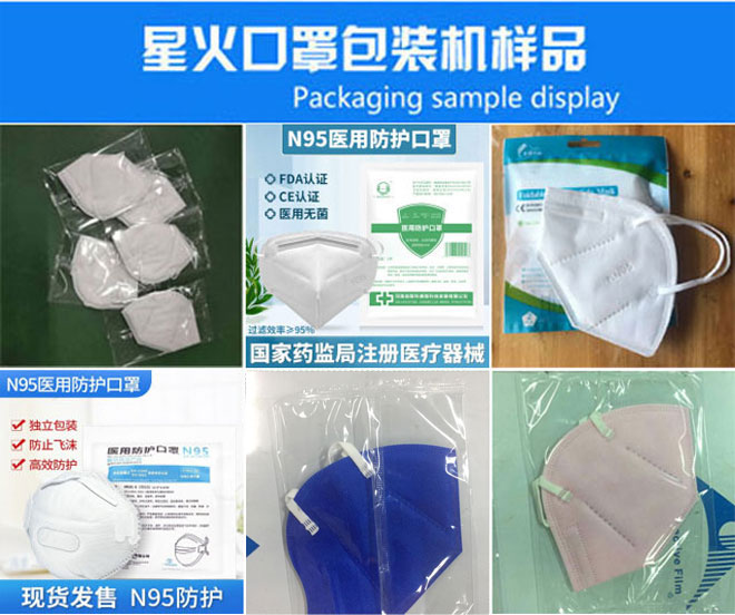 星火公司N95口罩包裝生產設備包裝樣品展示